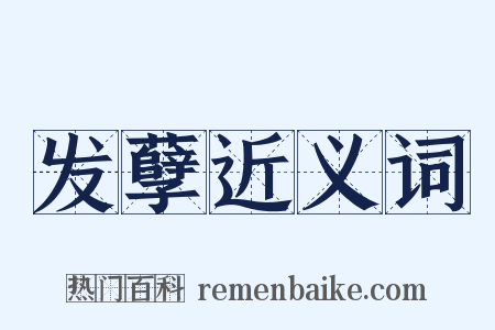发孽近义词是什么意思的图片